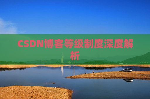 CSDN博客等级制度深度解析