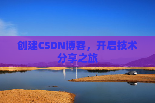 创建CSDN博客，开启技术分享之旅